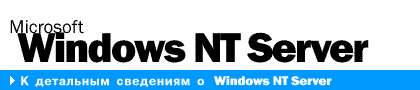 К детальным сведениям о Windows NT Server 4.0