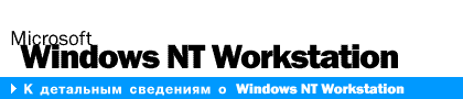 К детальным сведениям о Windows NT Workstation 4.0