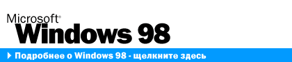 Подробнее о Windows 98 - щелкните здесь.